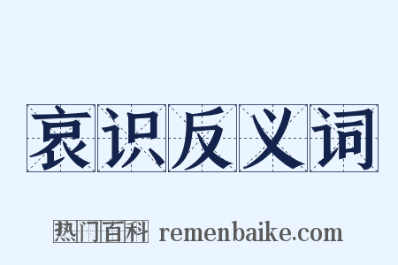 哀识反义词是什么意思的图片